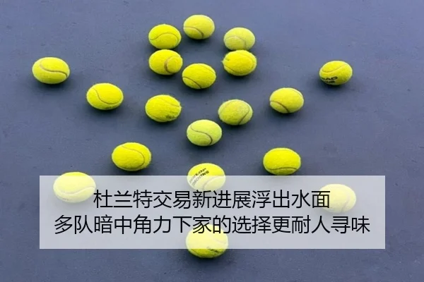 杜兰特交易新进展浮出水面 多队暗中角力下家的选择更耐人寻味